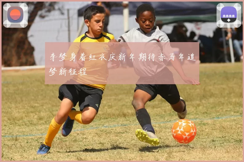 李梦身着红衣庆新年期待赤马年追梦新征程