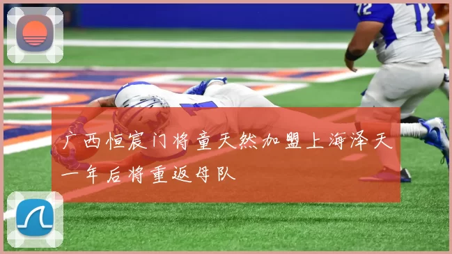 广西恒宸门将童天然加盟上海泽天一年后将重返母队
