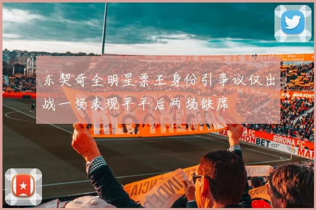 东契奇全明星票王身份引争议仅出战一场表现平平后两场缺席