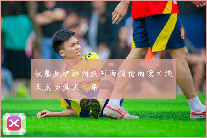 快船庆祝胜利发布海报伦纳德火烧天成为焦点主角