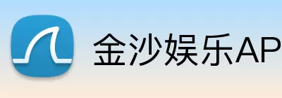 金沙娱乐APP logo